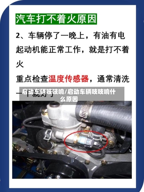 启动车辆吱吱响/启动车辆吱吱响什么原因-第1张图片
