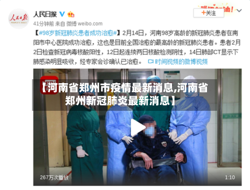 【河南省郑州市疫情最新消息,河南省郑州新冠肺炎最新消息】-第1张图片