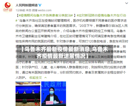【乌鲁木齐最新疫情最新消息,乌鲁木齐疫情最新进展情况】-第2张图片