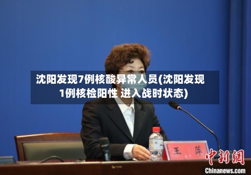 沈阳发现7例核酸异常人员(沈阳发现1例核检阳性 进入战时状态)-第3张图片