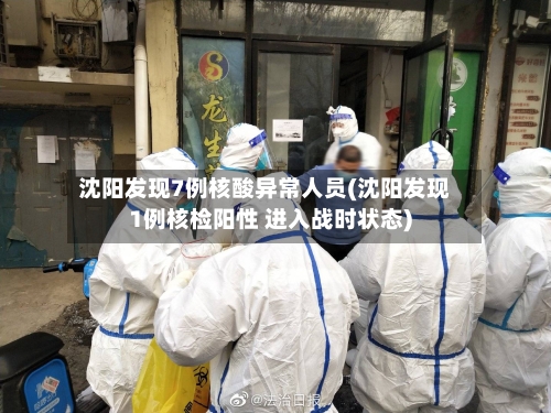 沈阳发现7例核酸异常人员(沈阳发现1例核检阳性 进入战时状态)-第2张图片