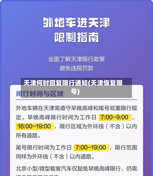 天津何时回复限行通知(天津恢复限号)-第2张图片