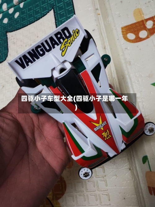 四驱小子车型大全(四驱小子是哪一年)-第1张图片