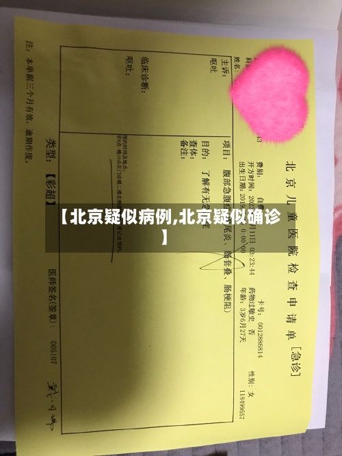 【北京疑似病例,北京疑似确诊】-第2张图片