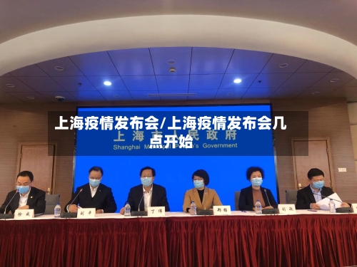 上海疫情发布会/上海疫情发布会几点开始-第1张图片