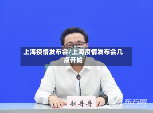 上海疫情发布会/上海疫情发布会几点开始-第3张图片