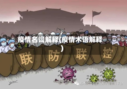 疫情名词解释(疫情术语解释)-第3张图片