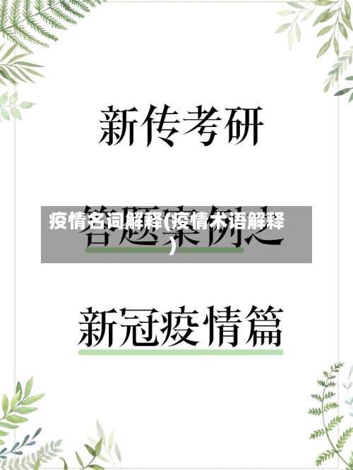 疫情名词解释(疫情术语解释)-第2张图片