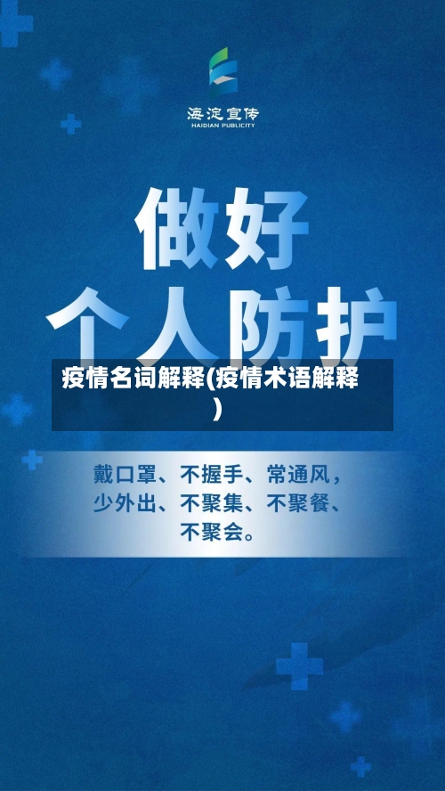 疫情名词解释(疫情术语解释)-第1张图片