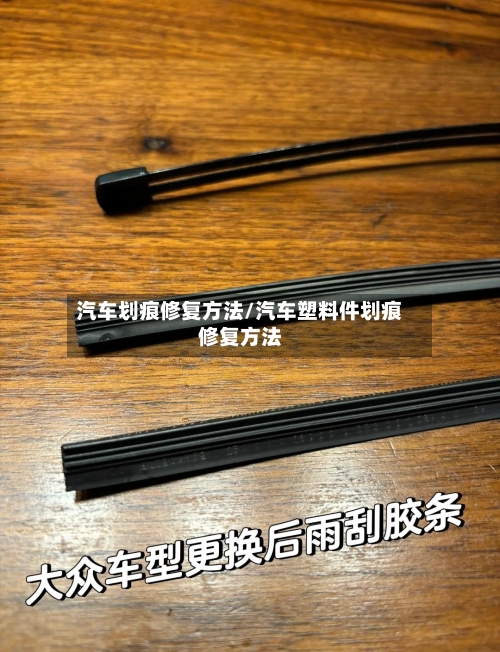 汽车划痕修复方法/汽车塑料件划痕修复方法-第2张图片