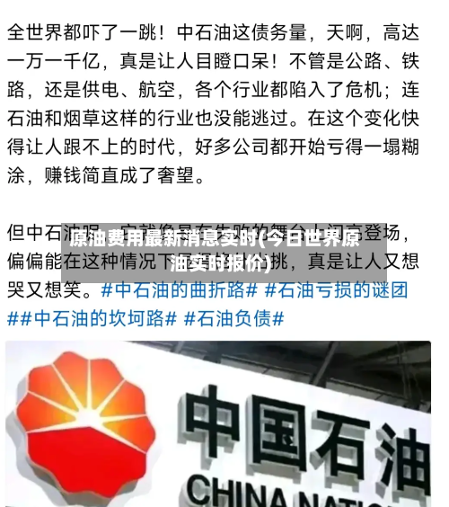原油费用最新消息实时(今日世界原油实时报价)-第1张图片