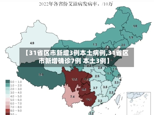 【31省区市新增3例本土病例,31省区市新增确诊7例 本土3例】-第2张图片