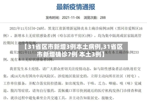 【31省区市新增3例本土病例,31省区市新增确诊7例 本土3例】