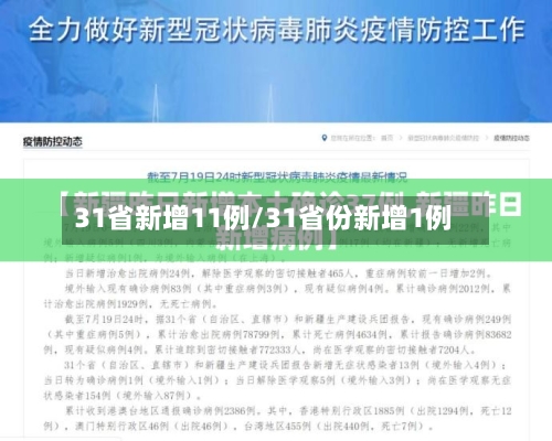 31省新增11例/31省份新增1例-第3张图片