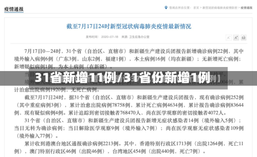 31省新增11例/31省份新增1例-第2张图片