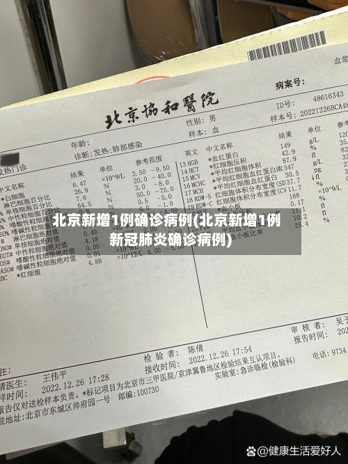 北京新增1例确诊病例(北京新增1例新冠肺炎确诊病例)-第3张图片