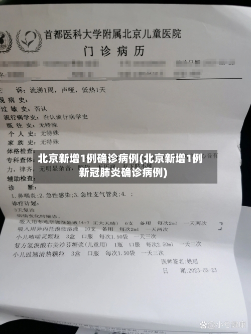 北京新增1例确诊病例(北京新增1例新冠肺炎确诊病例)-第2张图片