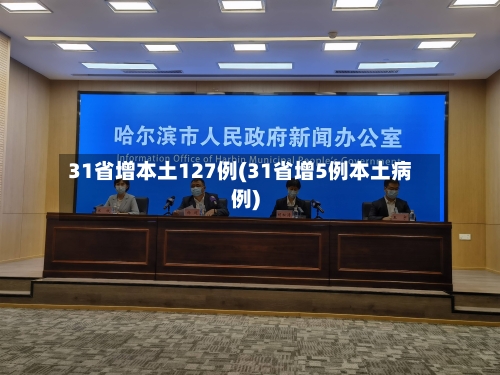 31省增本土127例(31省增5例本土病例)-第3张图片