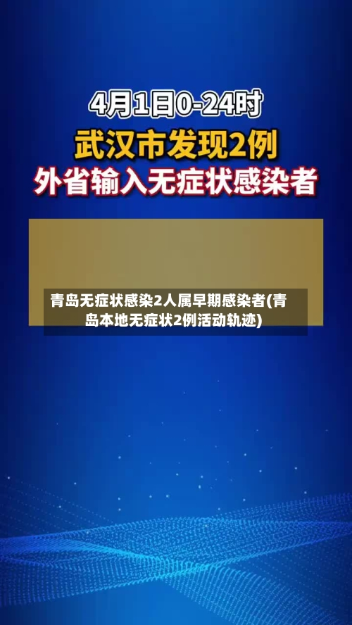 青岛无症状感染2人属早期感染者(青岛本地无症状2例活动轨迹)-第3张图片