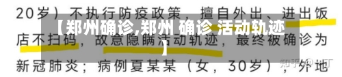 【郑州确诊,郑州 确诊 活动轨迹】