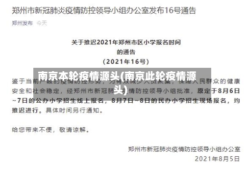 南京本轮疫情源头(南京此轮疫情源头)-第1张图片