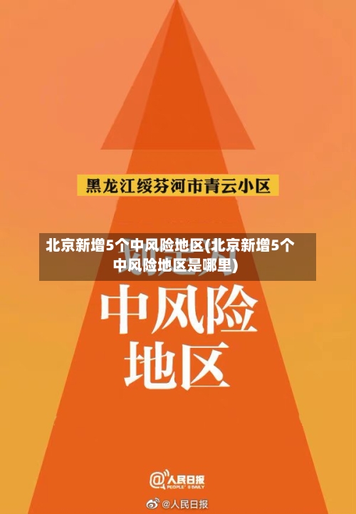 北京新增5个中风险地区(北京新增5个中风险地区是哪里)-第2张图片