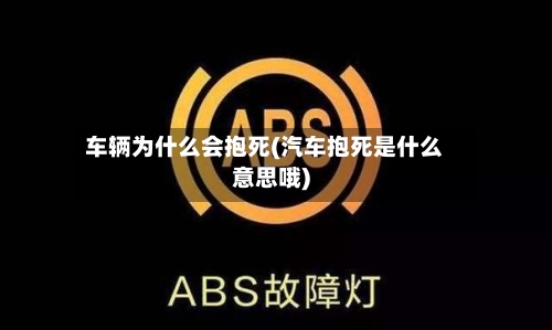 车辆为什么会抱死(汽车抱死是什么意思哦)-第1张图片