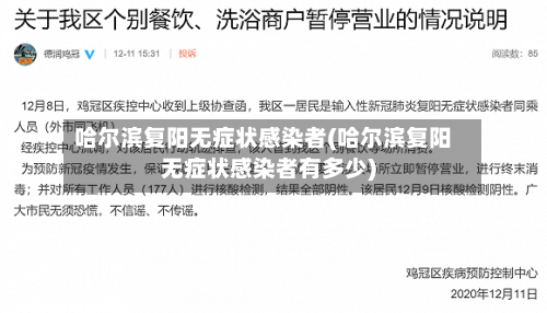 哈尔滨复阳无症状感染者(哈尔滨复阳无症状感染者有多少)-第1张图片
