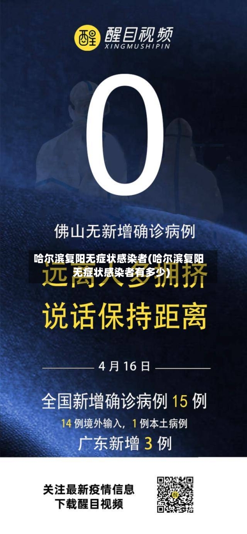 哈尔滨复阳无症状感染者(哈尔滨复阳无症状感染者有多少)-第2张图片