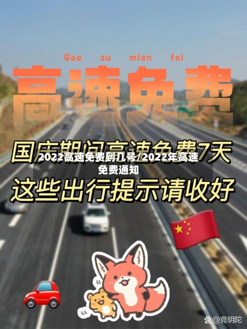 2022高速免费到几号/2022年高速免费通知-第1张图片
