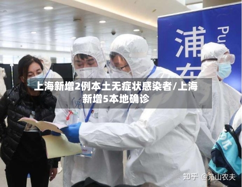 上海新增2例本土无症状感染者/上海新增5本地确诊