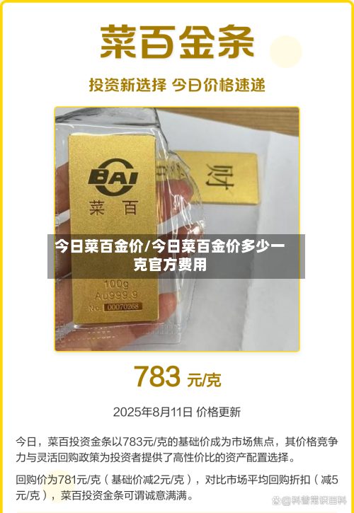 今日菜百金价/今日菜百金价多少一克官方费用