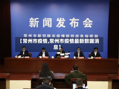 【常州市疫情,常州市疫情最新数据消息】-第2张图片