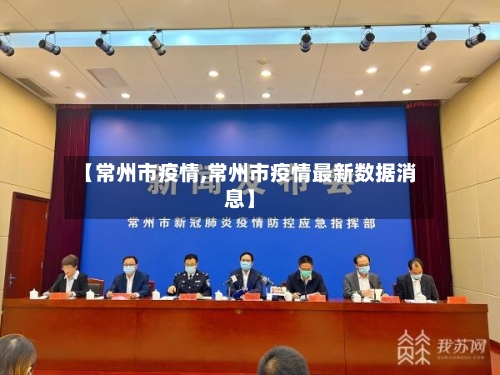 【常州市疫情,常州市疫情最新数据消息】-第1张图片