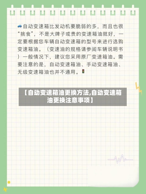 【自动变速箱油更换方法,自动变速箱油更换注意事项】-第1张图片