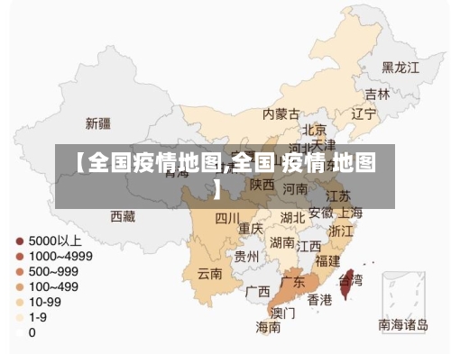 【全国疫情地图,全国 疫情 地图】-第1张图片