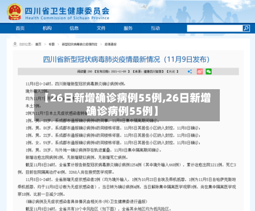【26日新增确诊病例55例,26日新增确诊病例55例】-第1张图片