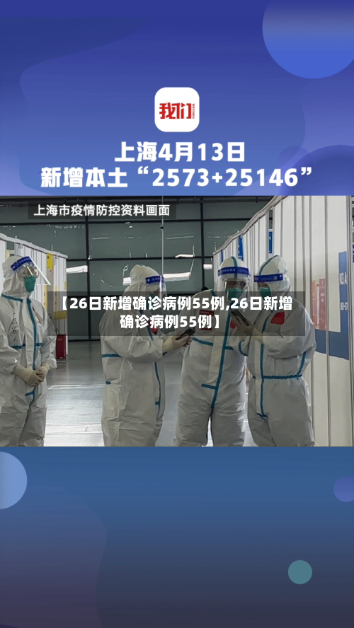 【26日新增确诊病例55例,26日新增确诊病例55例】-第2张图片