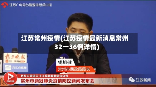 江苏常州疫情(江苏疫情最新消息常州32一36例详情)-第1张图片