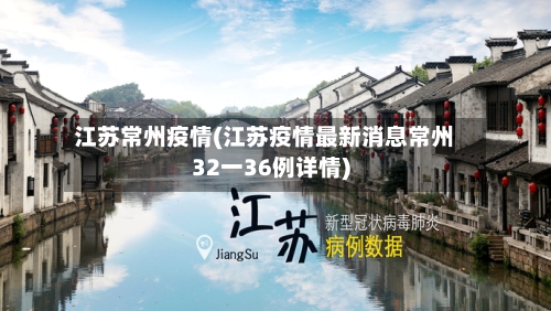 江苏常州疫情(江苏疫情最新消息常州32一36例详情)-第2张图片