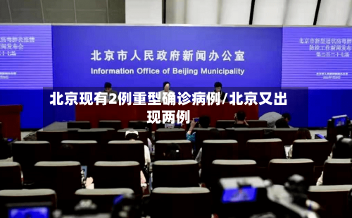 北京现有2例重型确诊病例/北京又出现两例