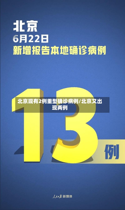 北京现有2例重型确诊病例/北京又出现两例-第3张图片