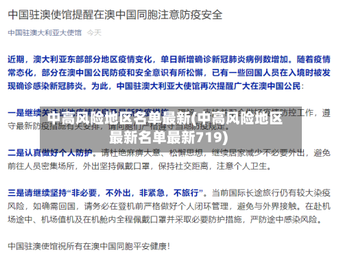 中高风险地区名单最新(中高风险地区最新名单最新719)-第1张图片