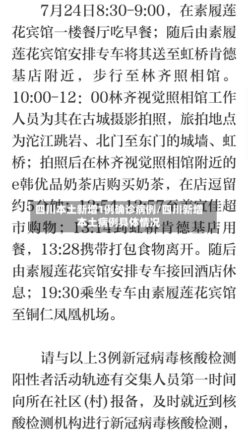 四川本土新增1例确诊病例/四川新增本土病例具体情况-第1张图片