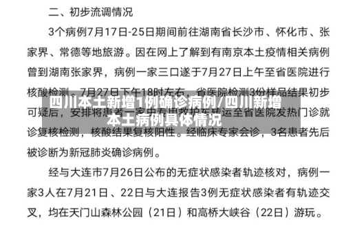 四川本土新增1例确诊病例/四川新增本土病例具体情况-第2张图片