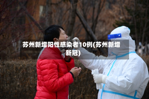 苏州新增阳性感染者10例(苏州新增新冠)-第2张图片