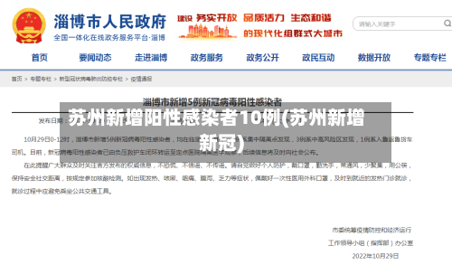 苏州新增阳性感染者10例(苏州新增新冠)