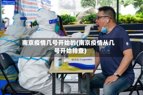 南京疫情几号开始的(南京疫情从几号开始排查)-第2张图片