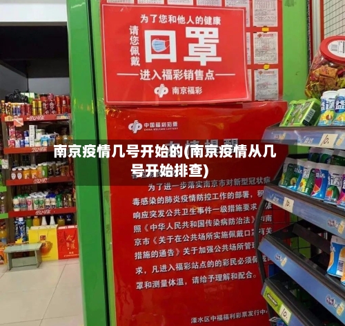 南京疫情几号开始的(南京疫情从几号开始排查)-第3张图片