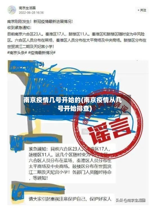 南京疫情几号开始的(南京疫情从几号开始排查)-第1张图片